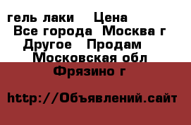 Luxio гель лаки  › Цена ­ 9 500 - Все города, Москва г. Другое » Продам   . Московская обл.,Фрязино г.